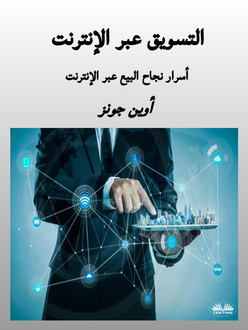 Title details for التسويق عبر الإنترنت by Owen Jones - Available